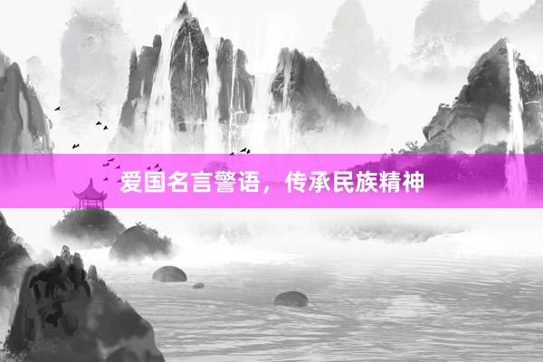 爱国名言警语，传承民族精神