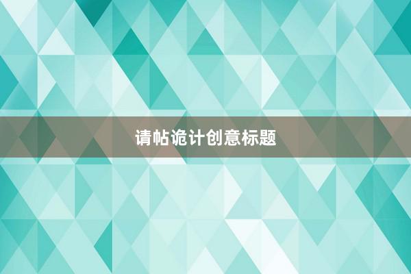 请帖诡计创意标题