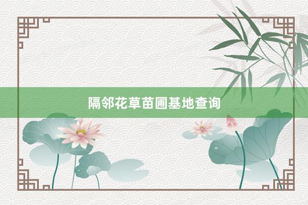 隔邻花草苗圃基地查询