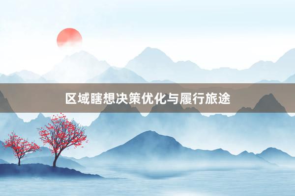 区域瞎想决策优化与履行旅途