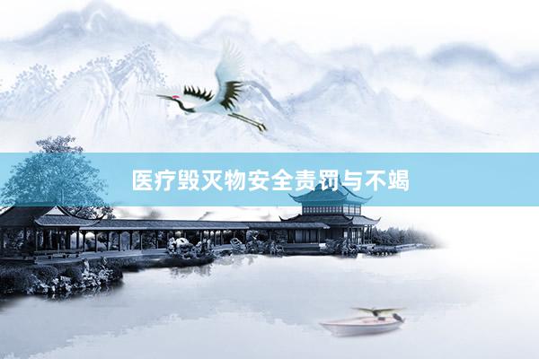 医疗毁灭物安全责罚与不竭