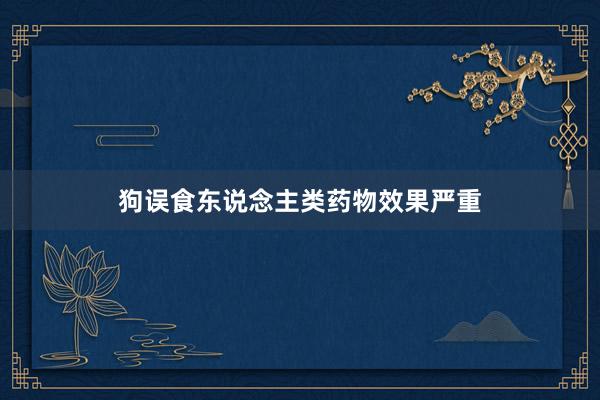 狗误食东说念主类药物效果严重