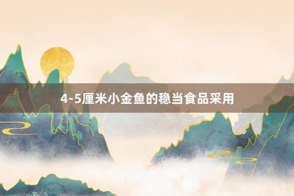 4-5厘米小金鱼的稳当食品采用