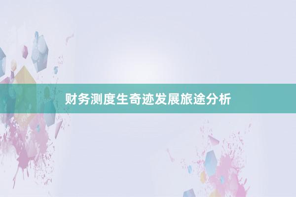 财务测度生奇迹发展旅途分析